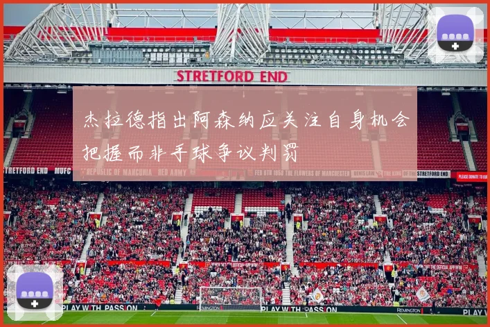 杰拉德指出阿森纳应关注自身机会把握而非手球争议判罚