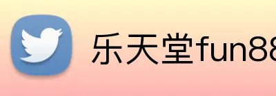 乐天堂fun88 logo